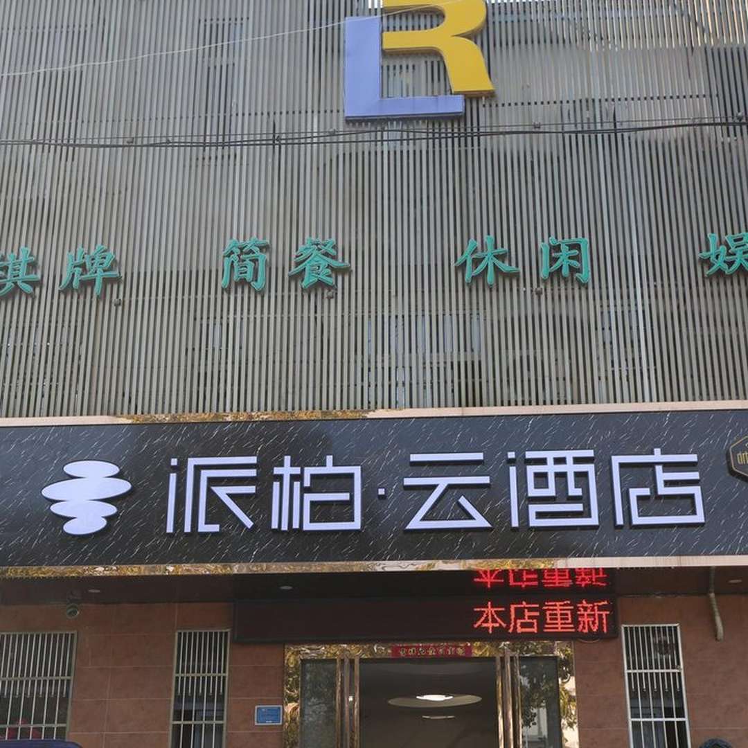 凯丽商务宾馆(肥东吾悦广场店)