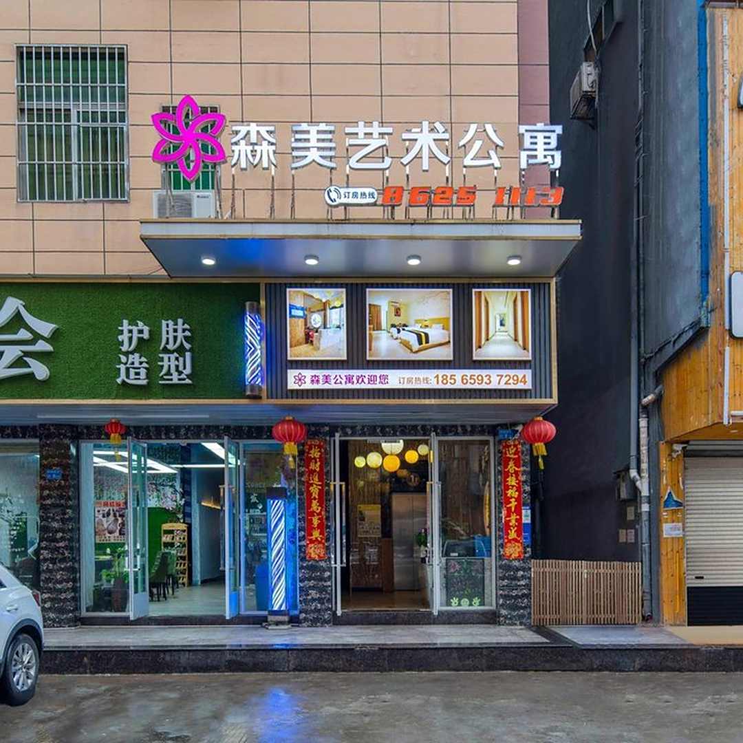 森美艺术公寓(东莞塘厦店)