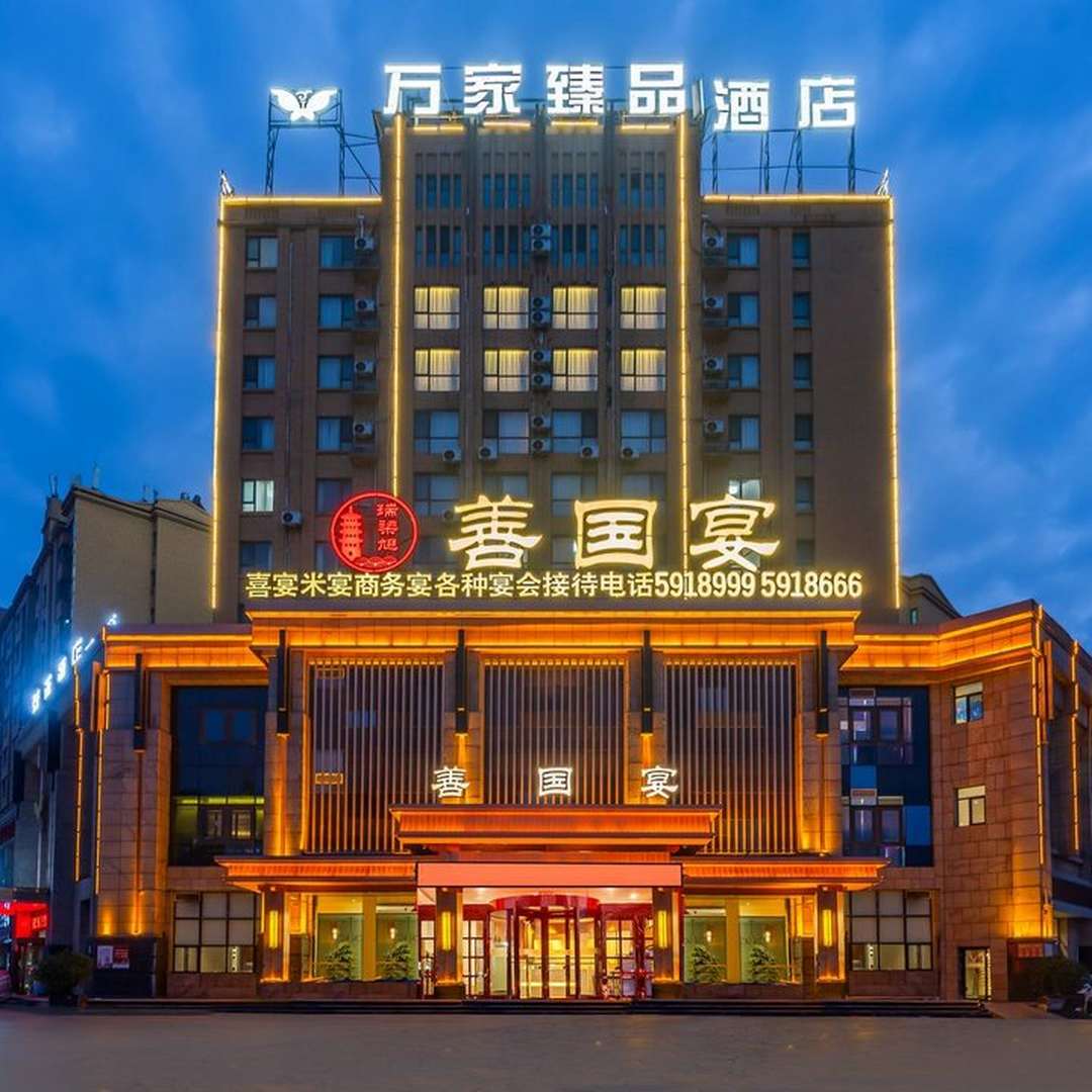 滕州万家连锁商务宾馆(善南店)