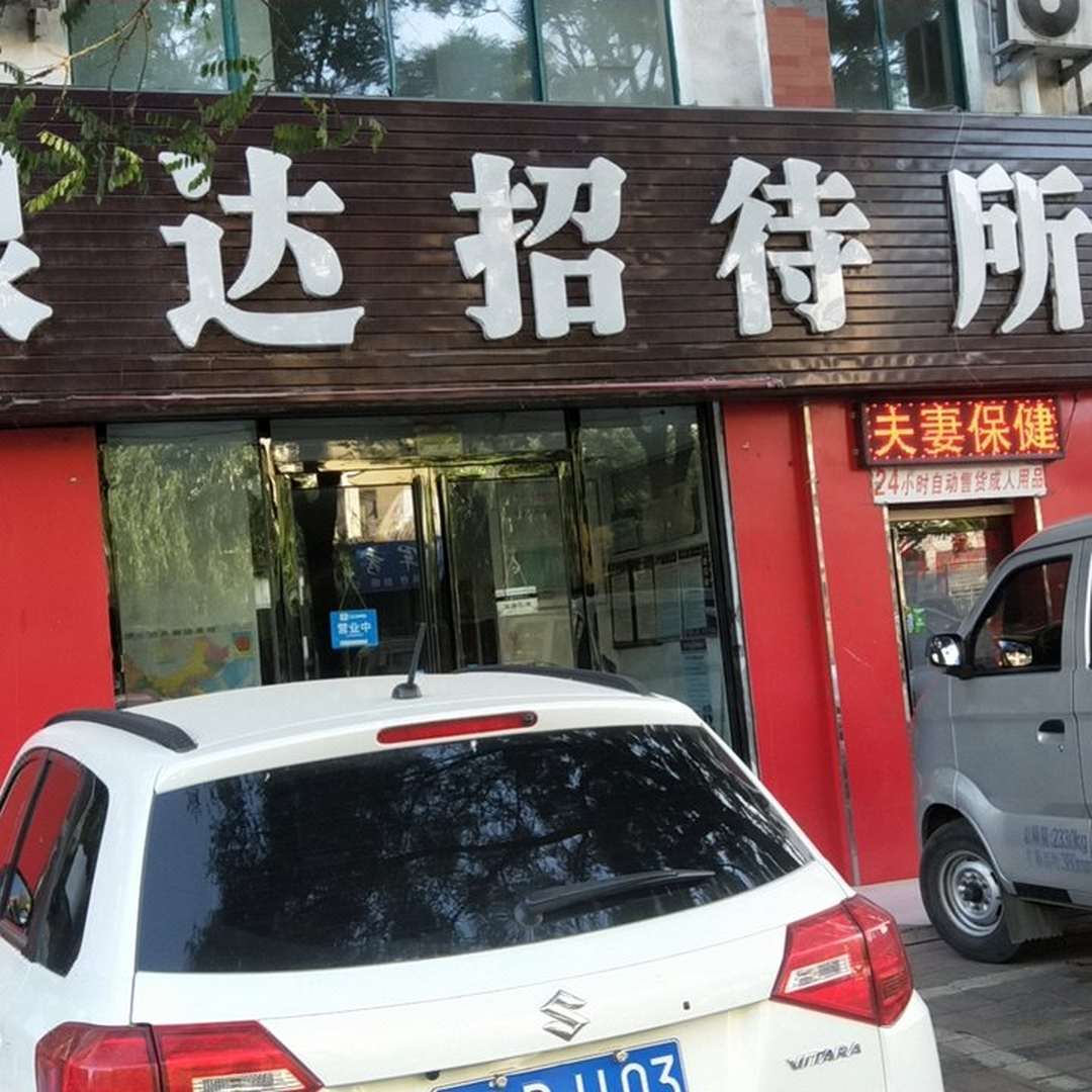 银达招待所