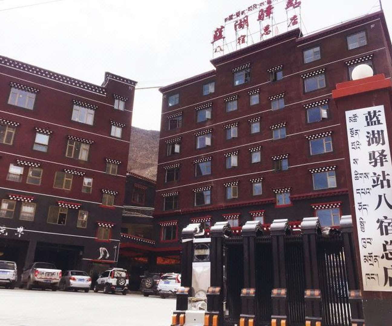 蓝湖驿站(八宿二分店)
