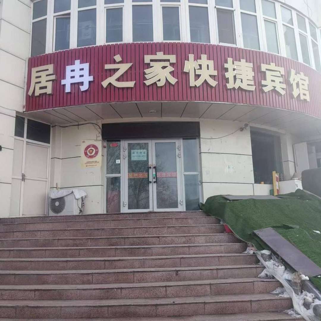 轮台居然之家快捷宾馆