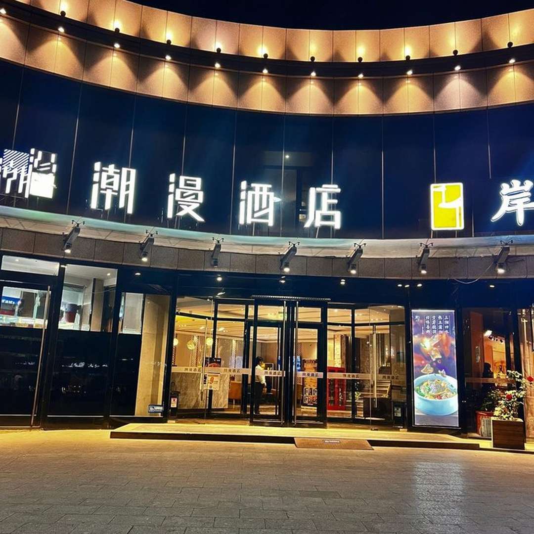 潮漫龙和酒店(北京环球度假区临河里地铁站店)