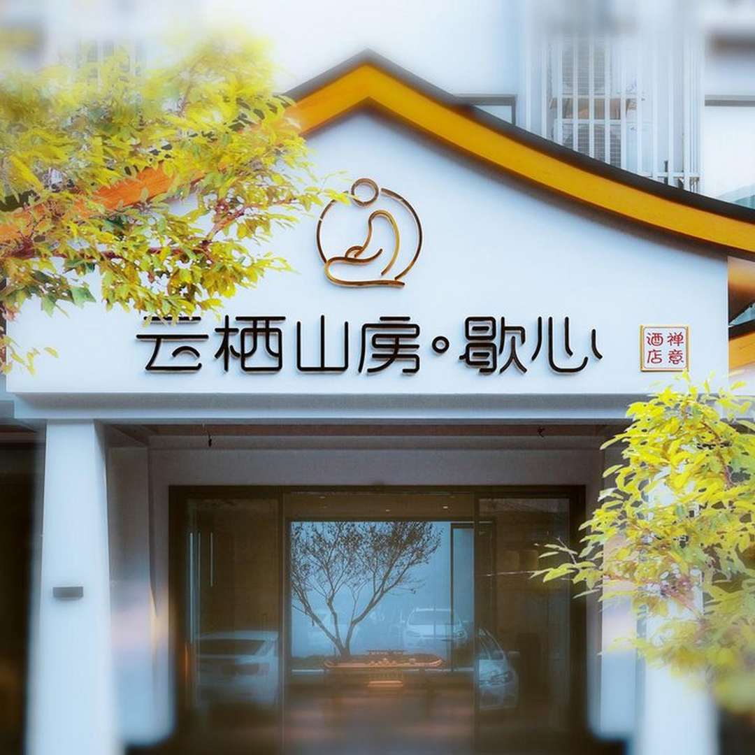 云栖山房歇心(张家界国家森林公园武陵源店)