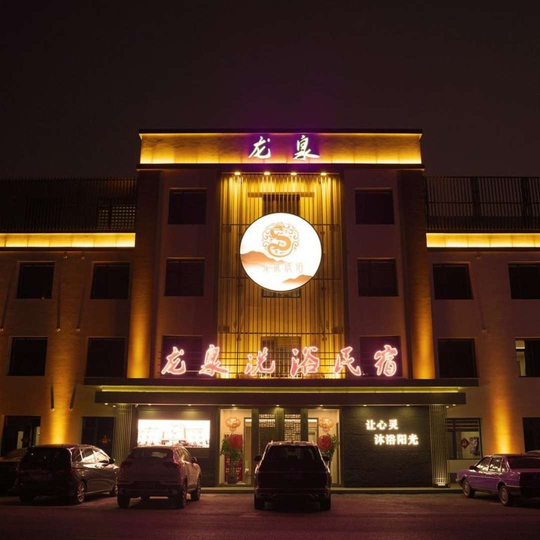 龙泉洗浴酒店(二部)