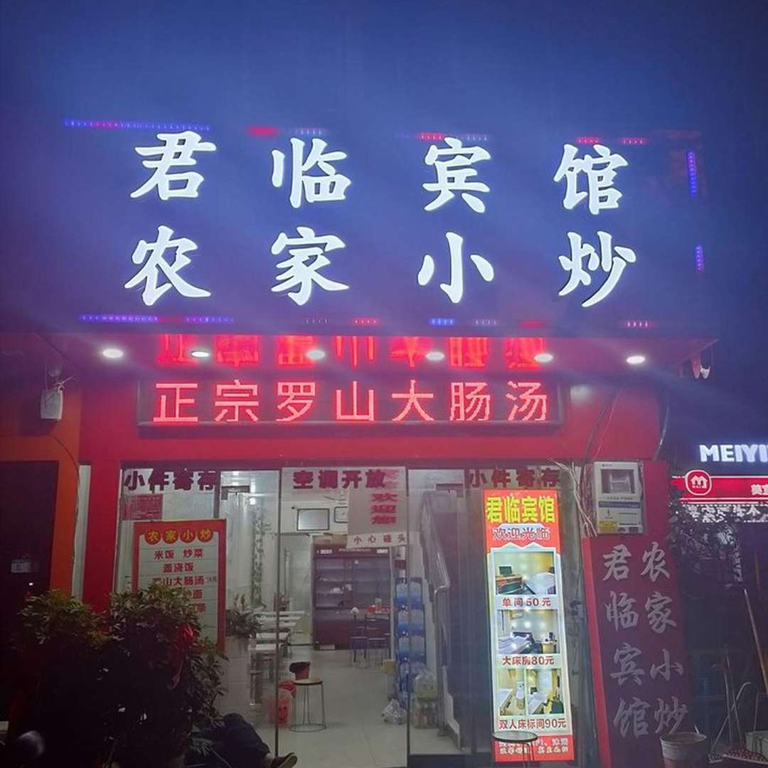 君临宾馆