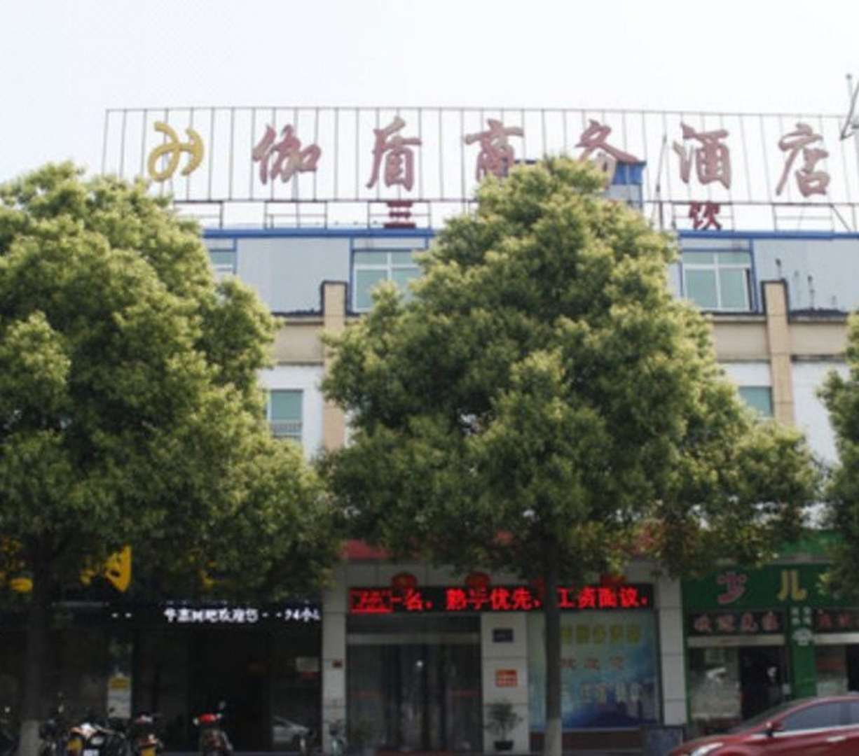 伽盾商务酒店(非自营)