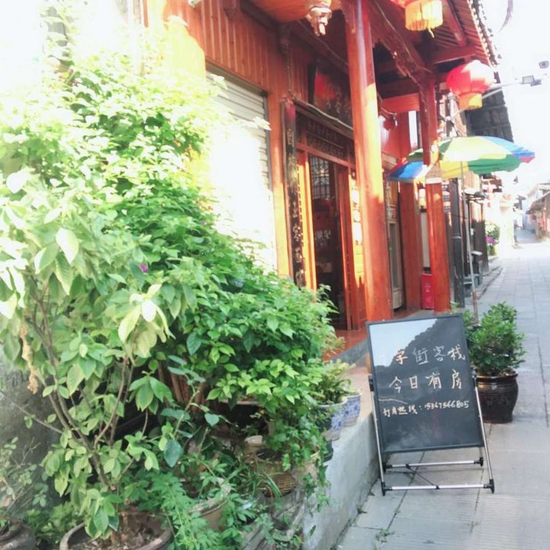洪江丁字街客栈(普明路分店)