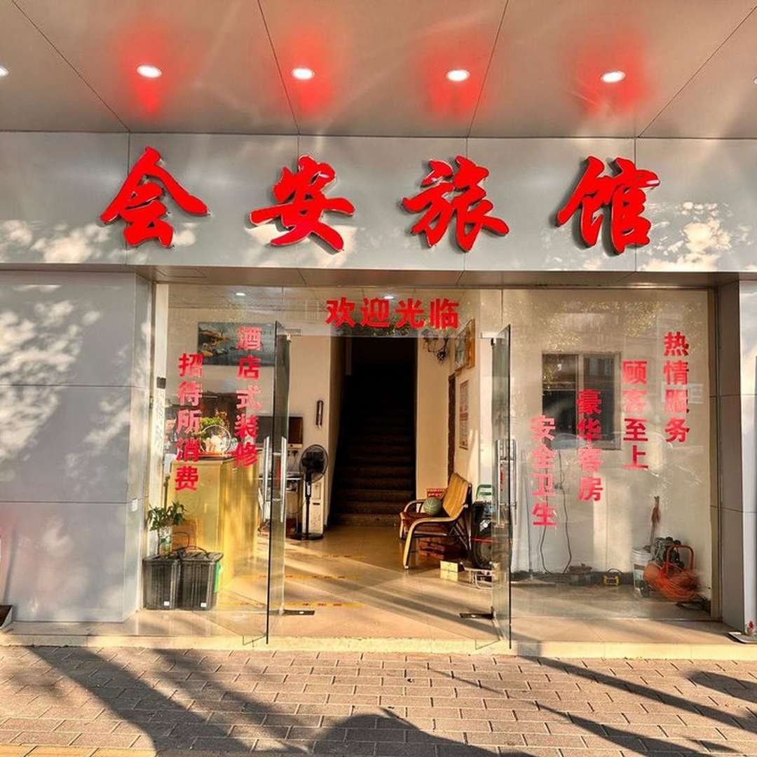 江门会安旅馆