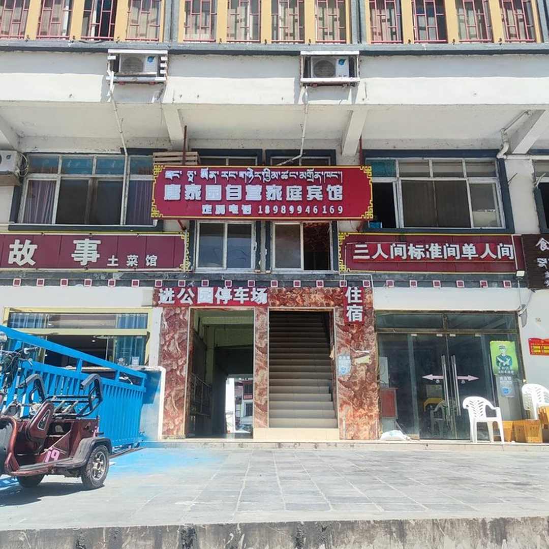 墨脱唐家园自营家庭宾馆