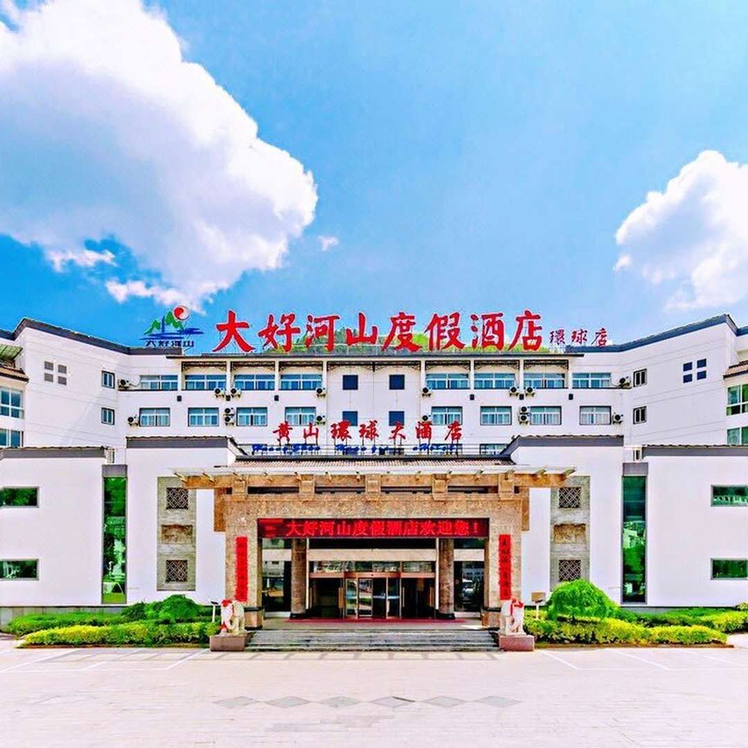 大好河山度假酒店(黄山风景区店)