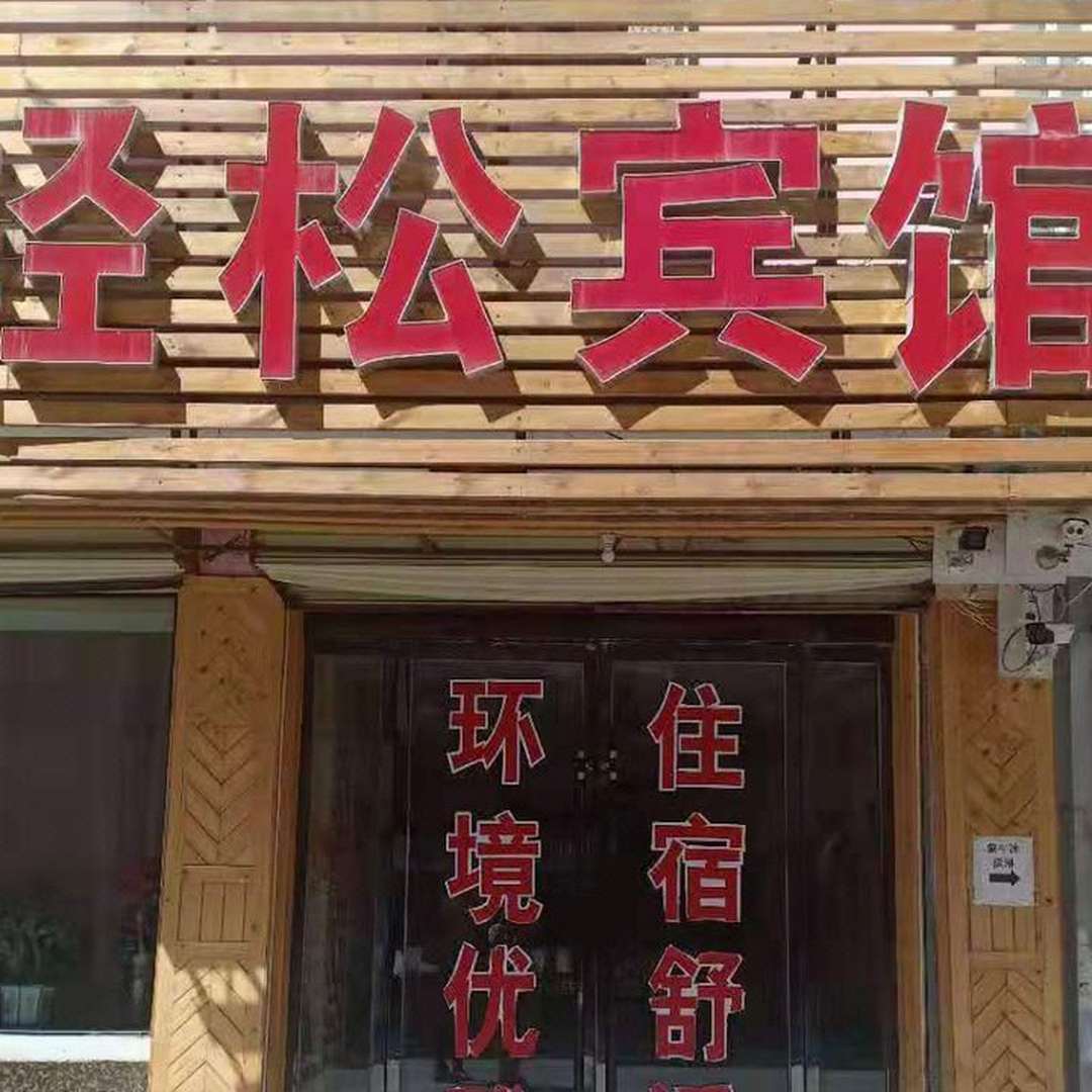 夏河轻松宾馆