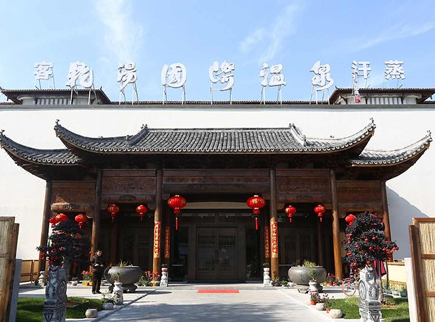 上海乾汤国际温泉酒店