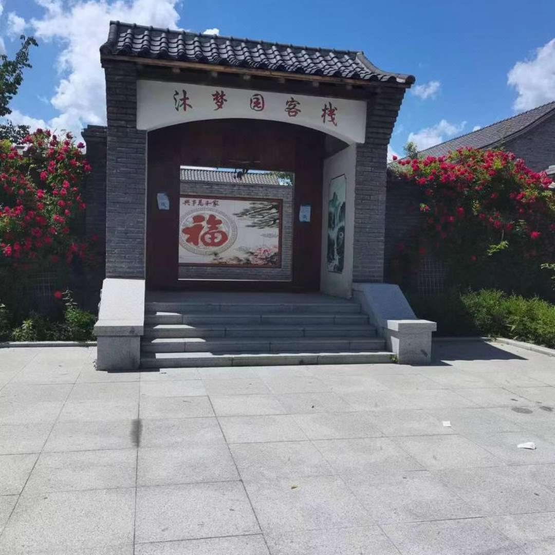 沐梦园客栈