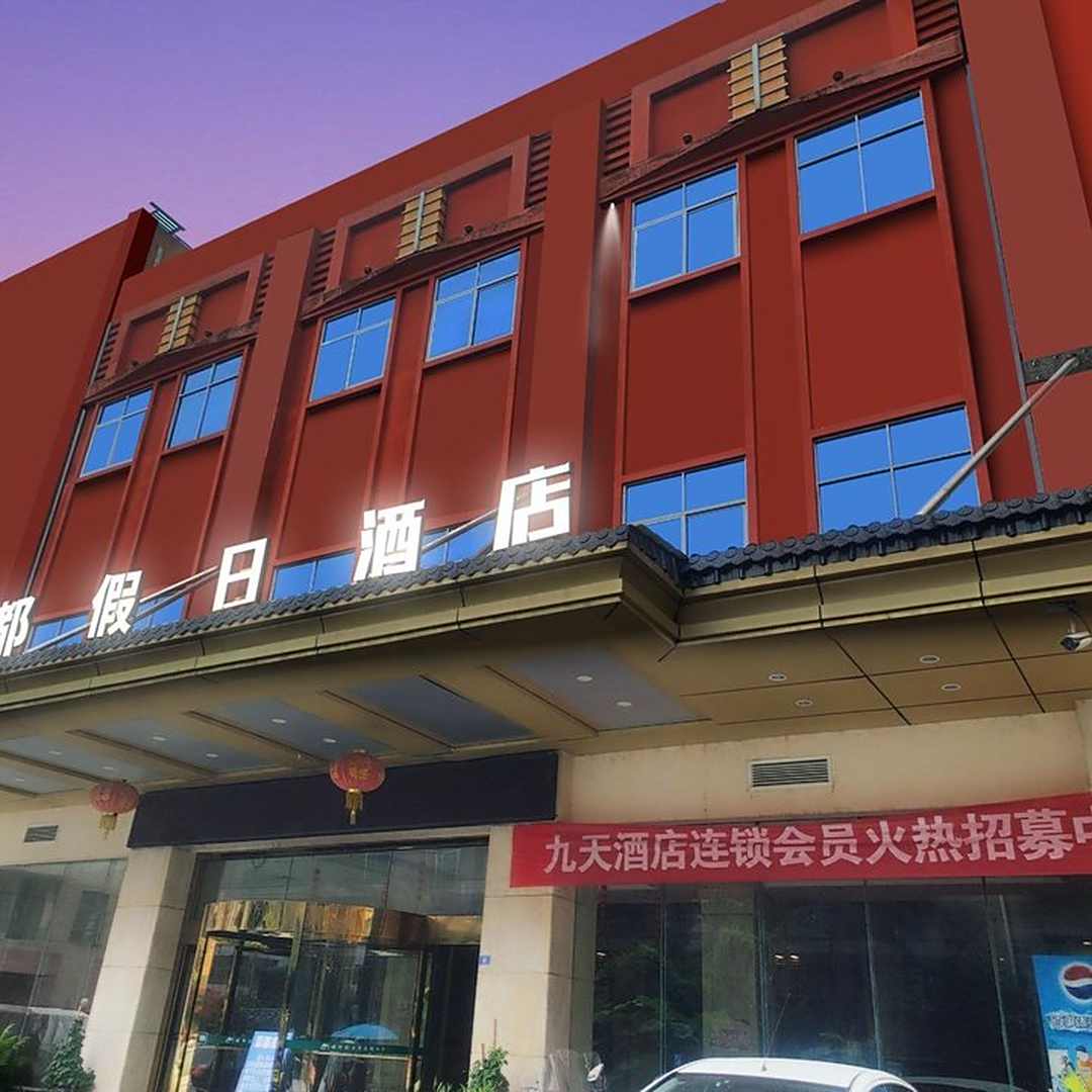 瑞都假日酒店
