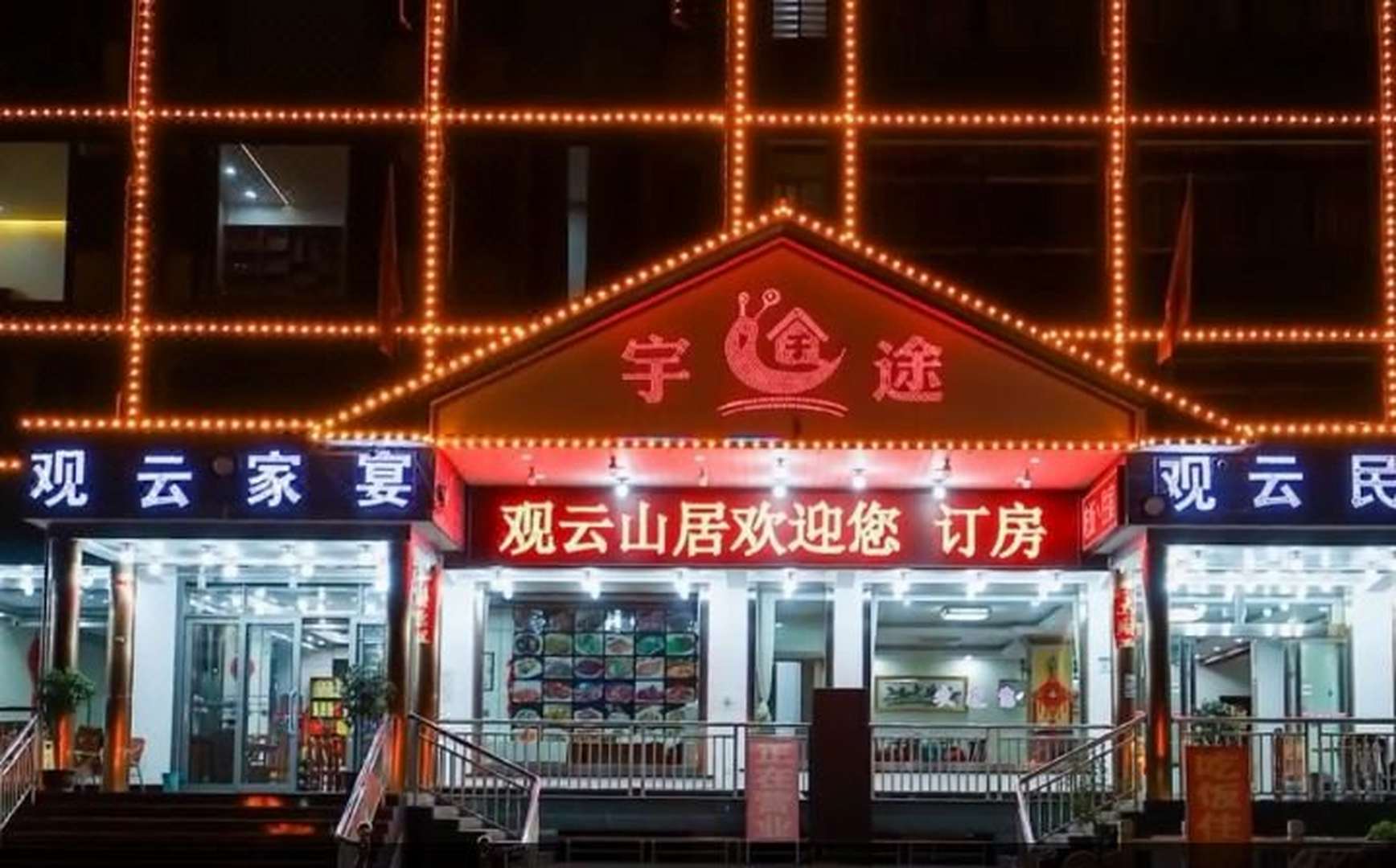 九华山观云山居民宿