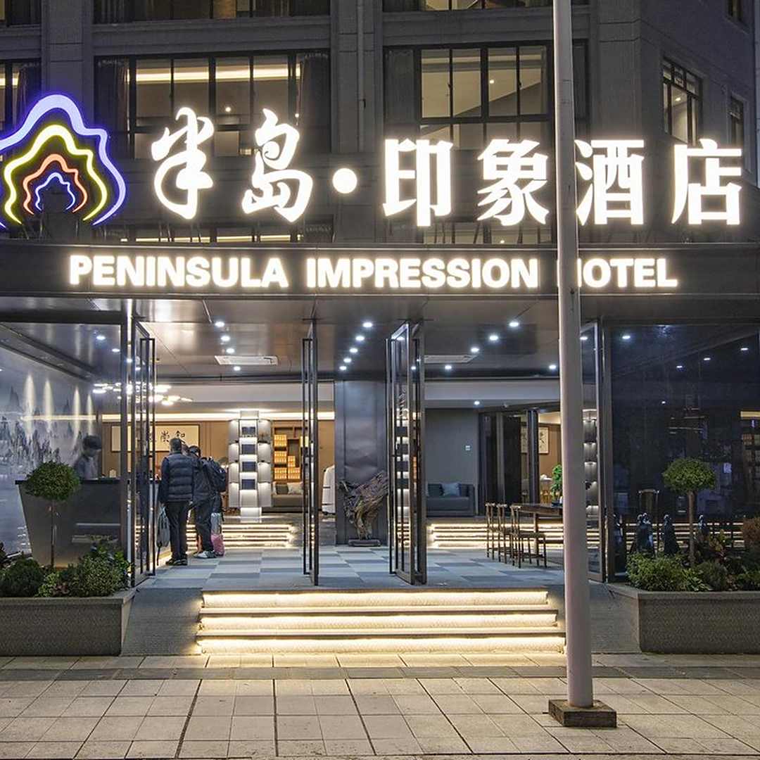 半岛·印象大店(武夷山印象大红袍店)