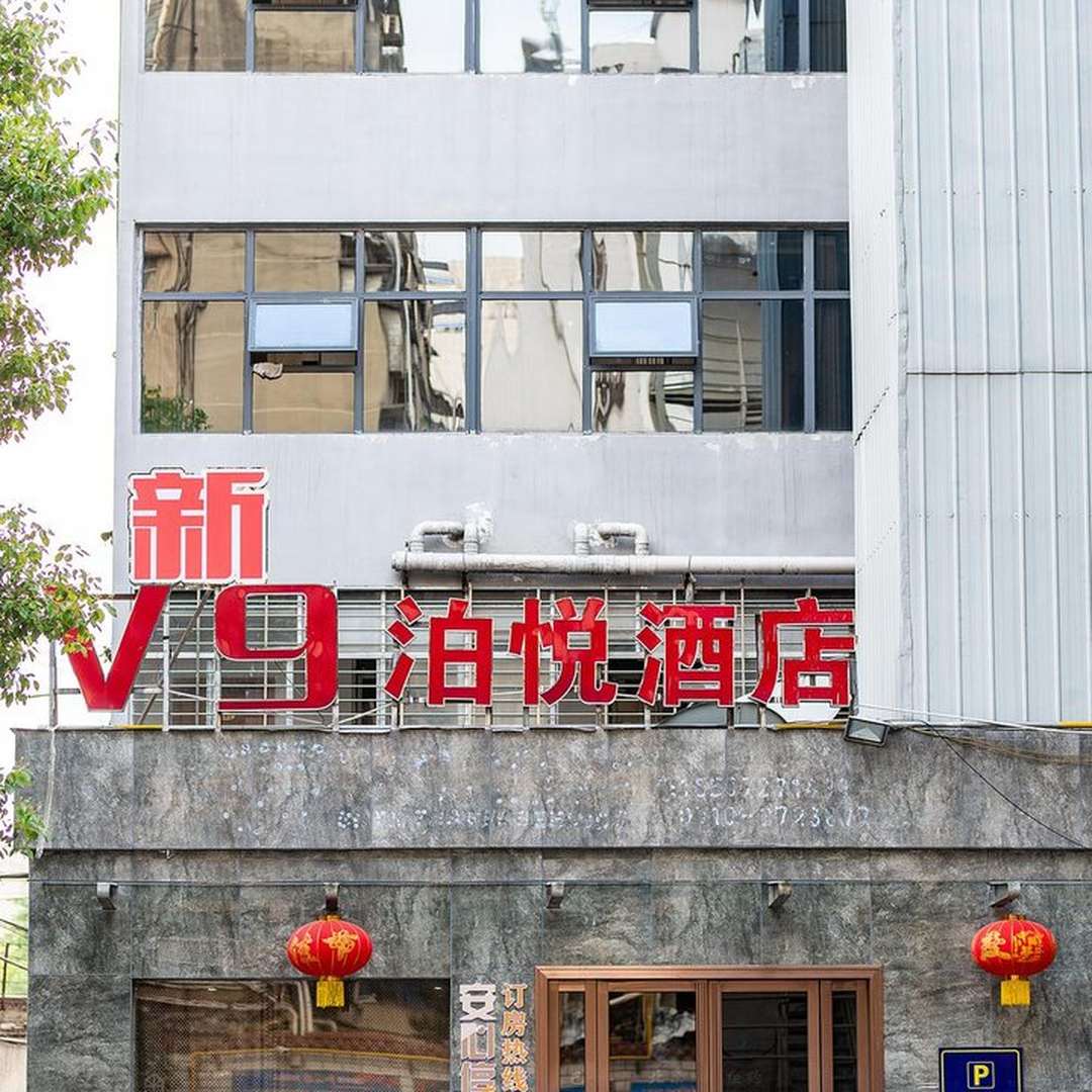 V9泊悦酒店