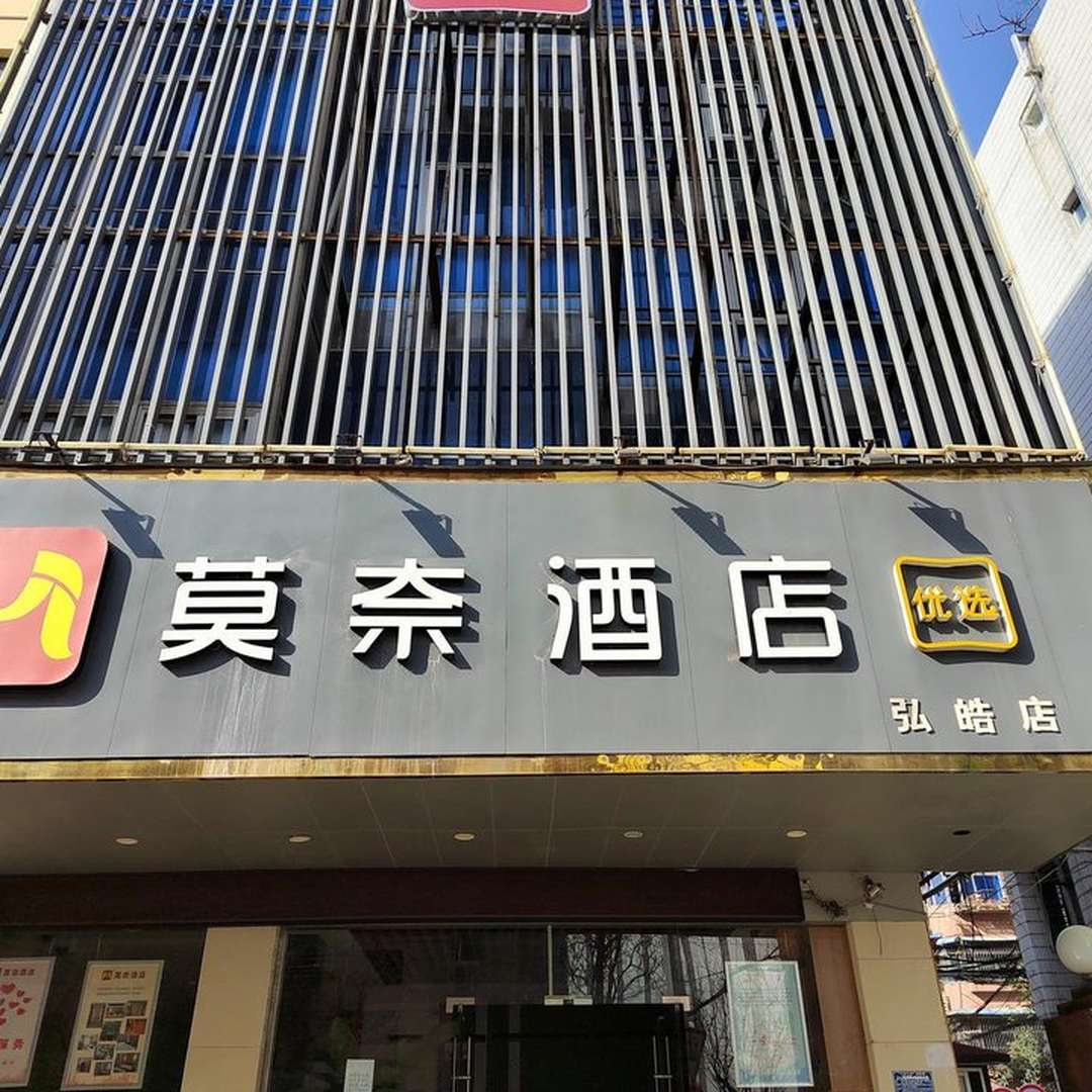 莫奈酒店(合肥淮河路步行街店)