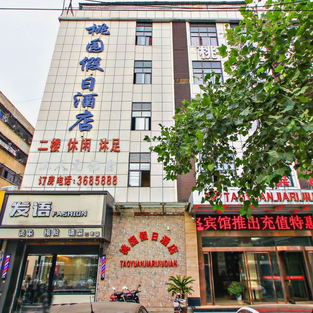 桃园假日酒店(颍上北路店)