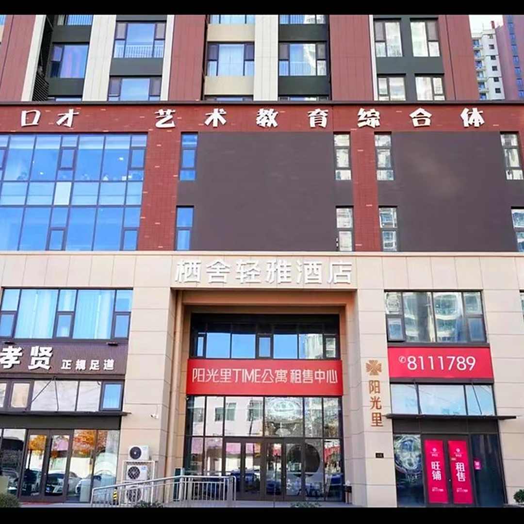 临沂栖舍轻雅酒店