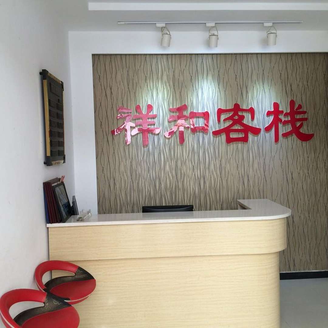 利辛县祥和客栈