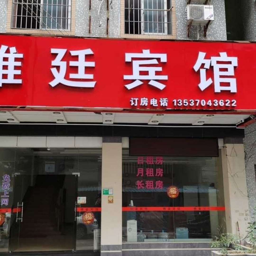 江门雅廷宾馆