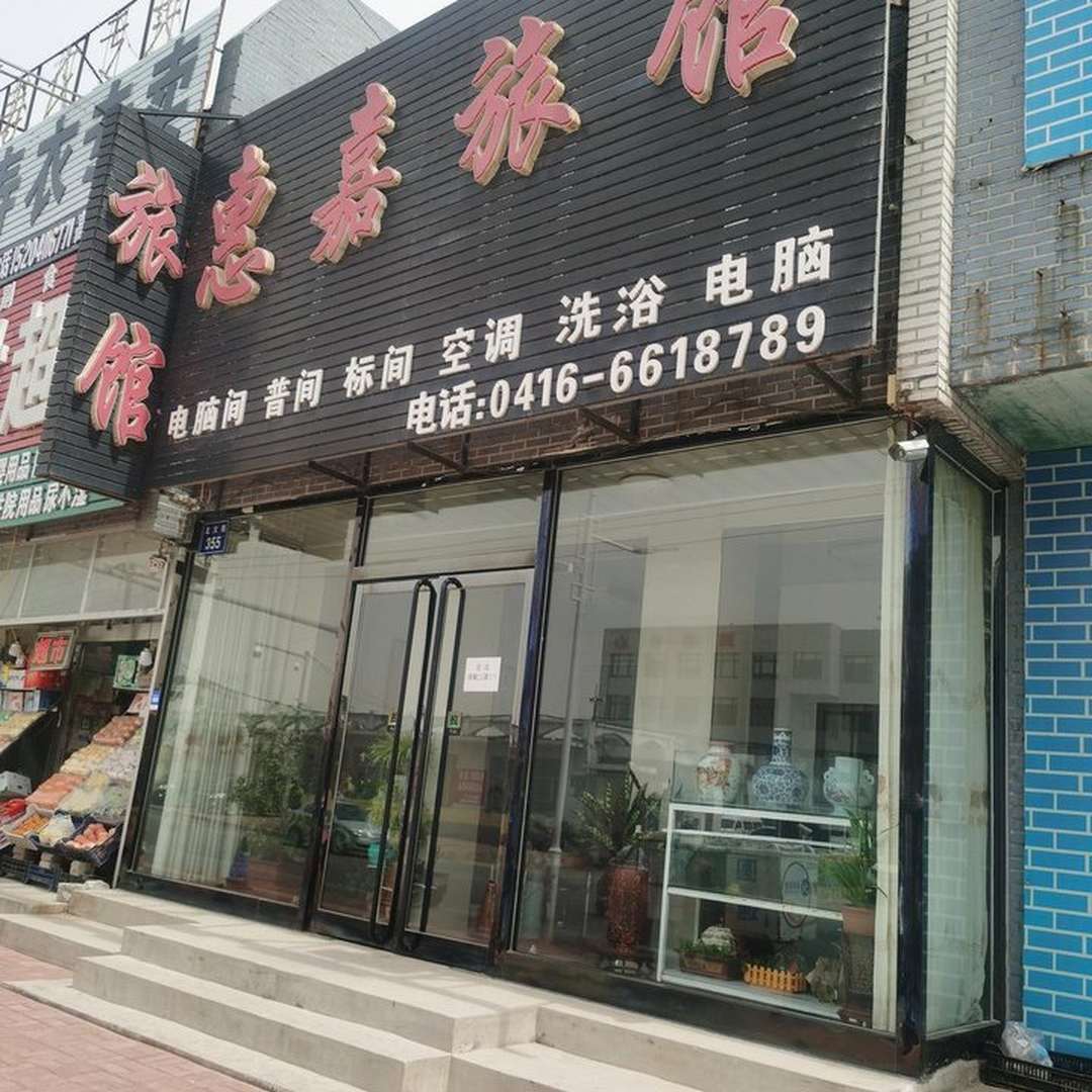 惠嘉旅馆
