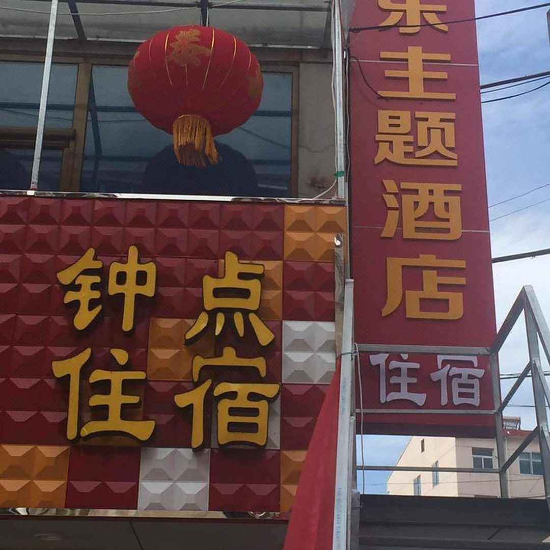 同乐主题酒店