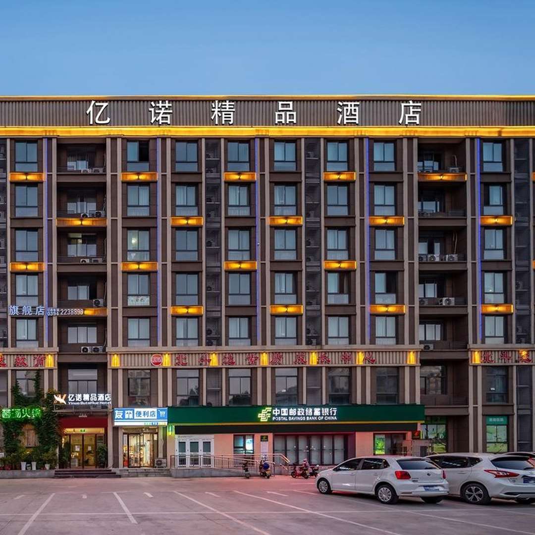 亿诺精品酒店