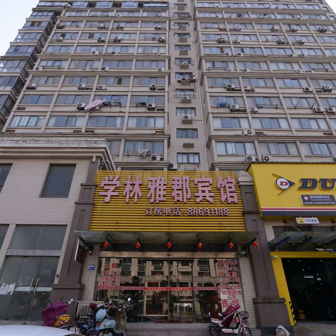 镇江学林雅郡宾馆