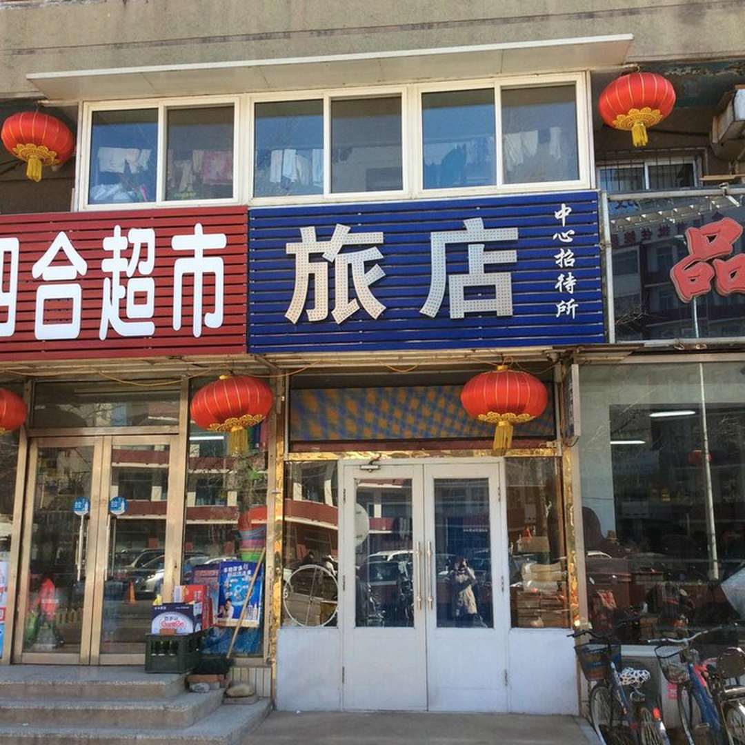 中心招待所