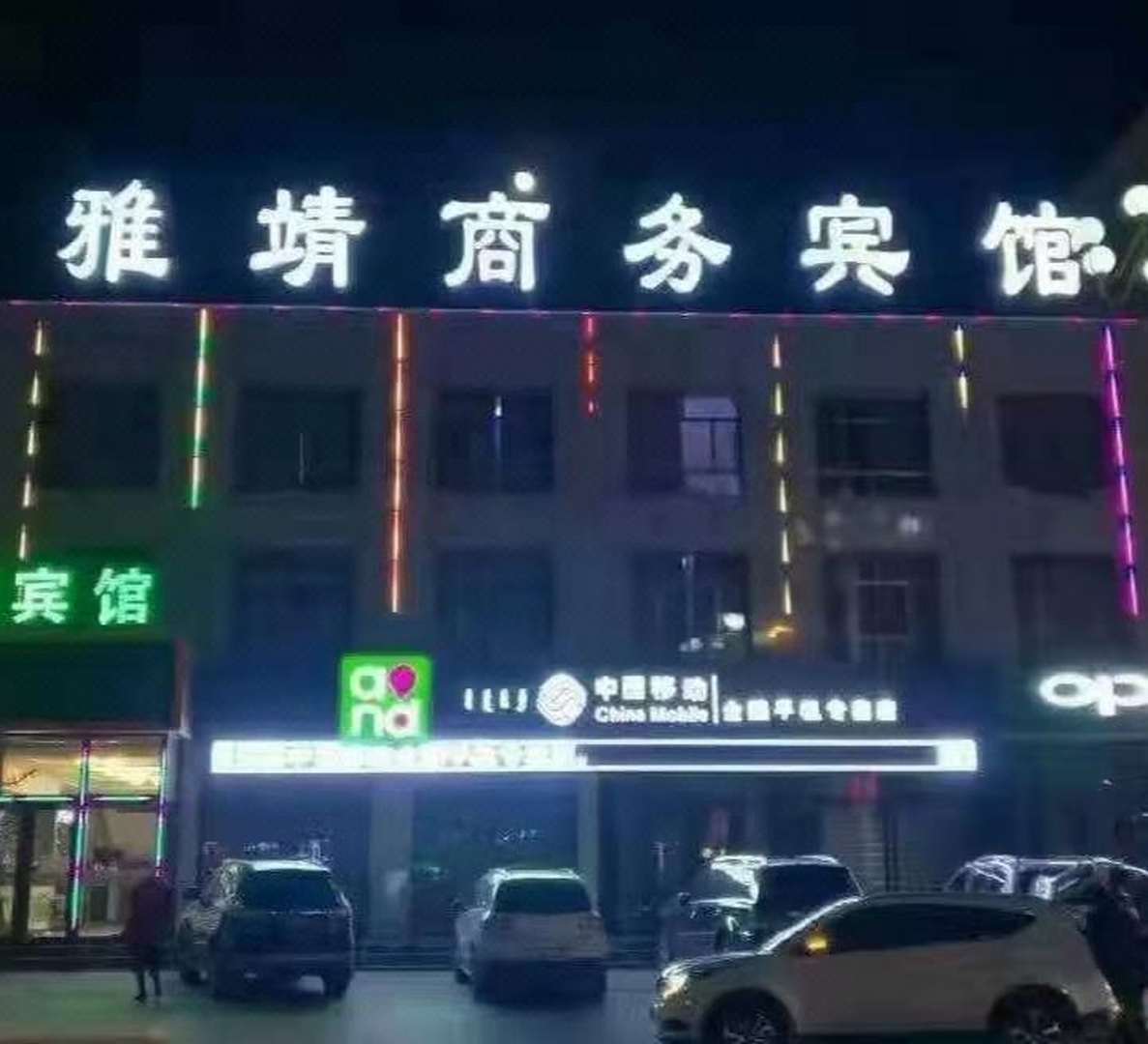 雅靖宾馆
