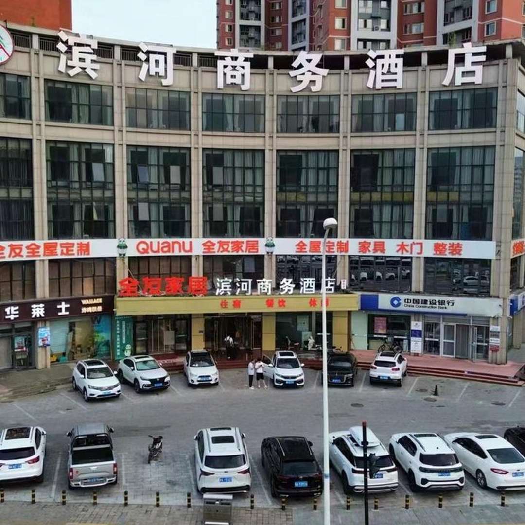 滨河商务酒店(大学城店)