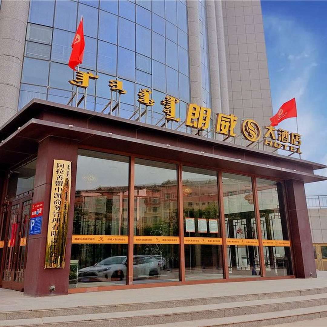 阿拉善左旗朗威大酒店