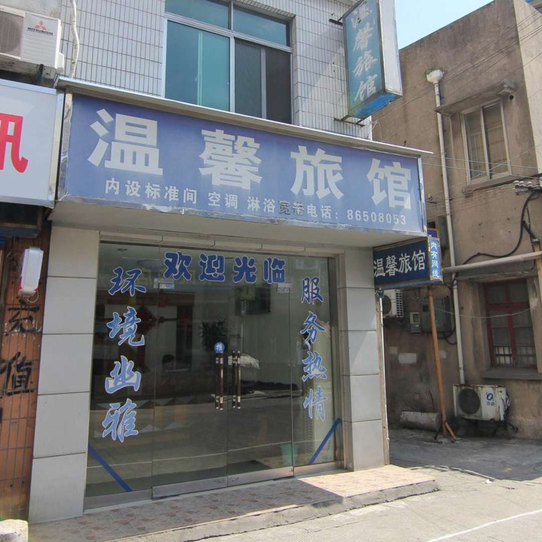 温馨旅馆(太阳城路店)