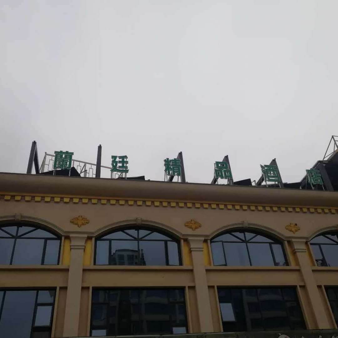 万宁兰廷精品酒店(大鲨鱼酒吧店)