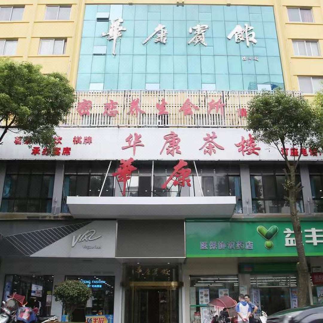 华康宾馆(迎宾中路店)