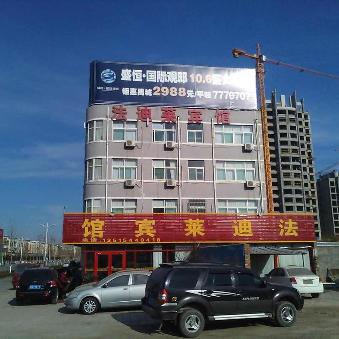 法迪莱宾馆(禹城通衢路店)