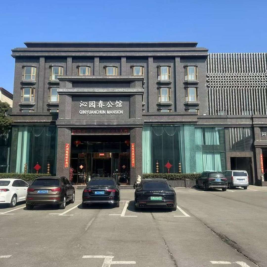 沁园春公馆(休闲中心)