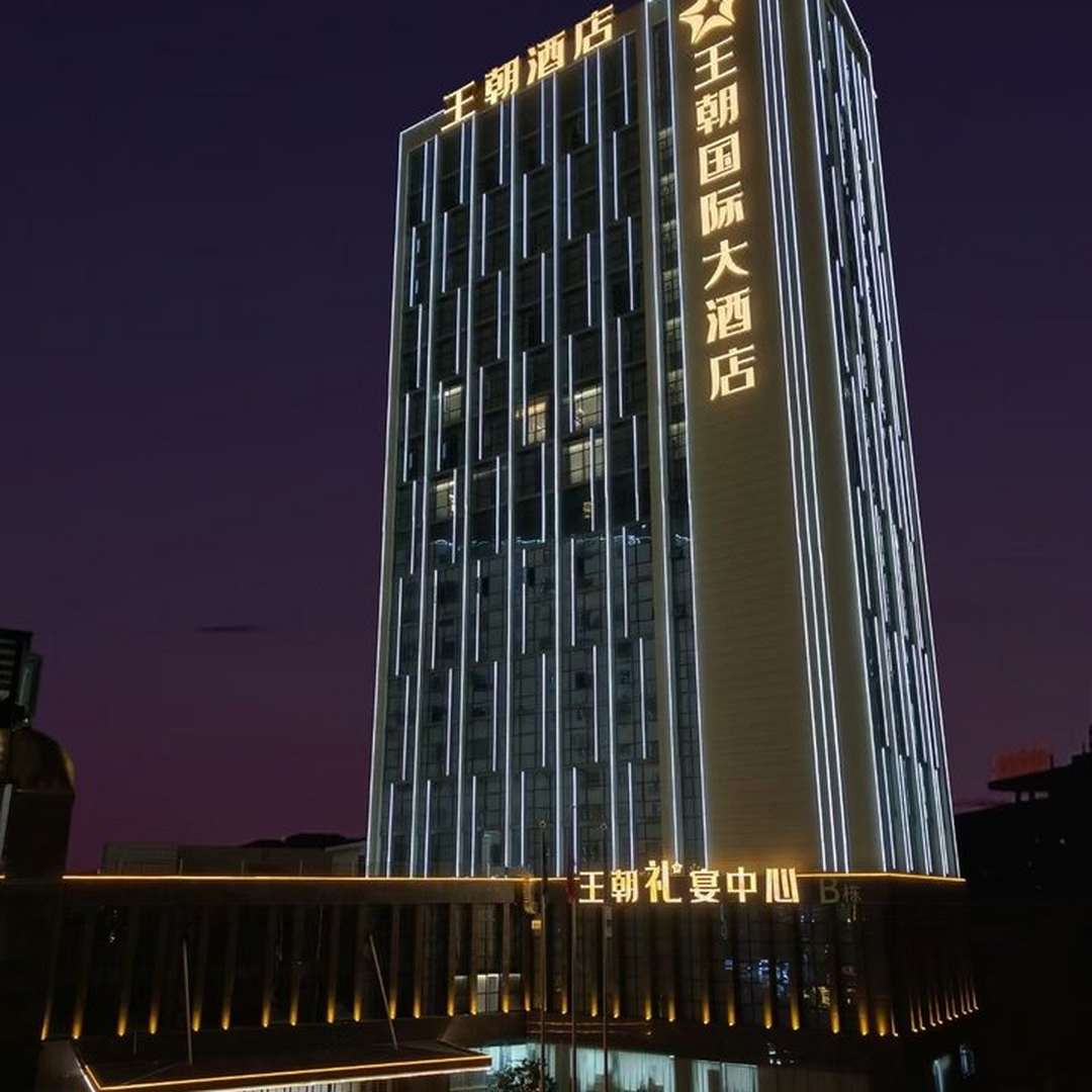 江西省上饶县王朝国际大酒店
