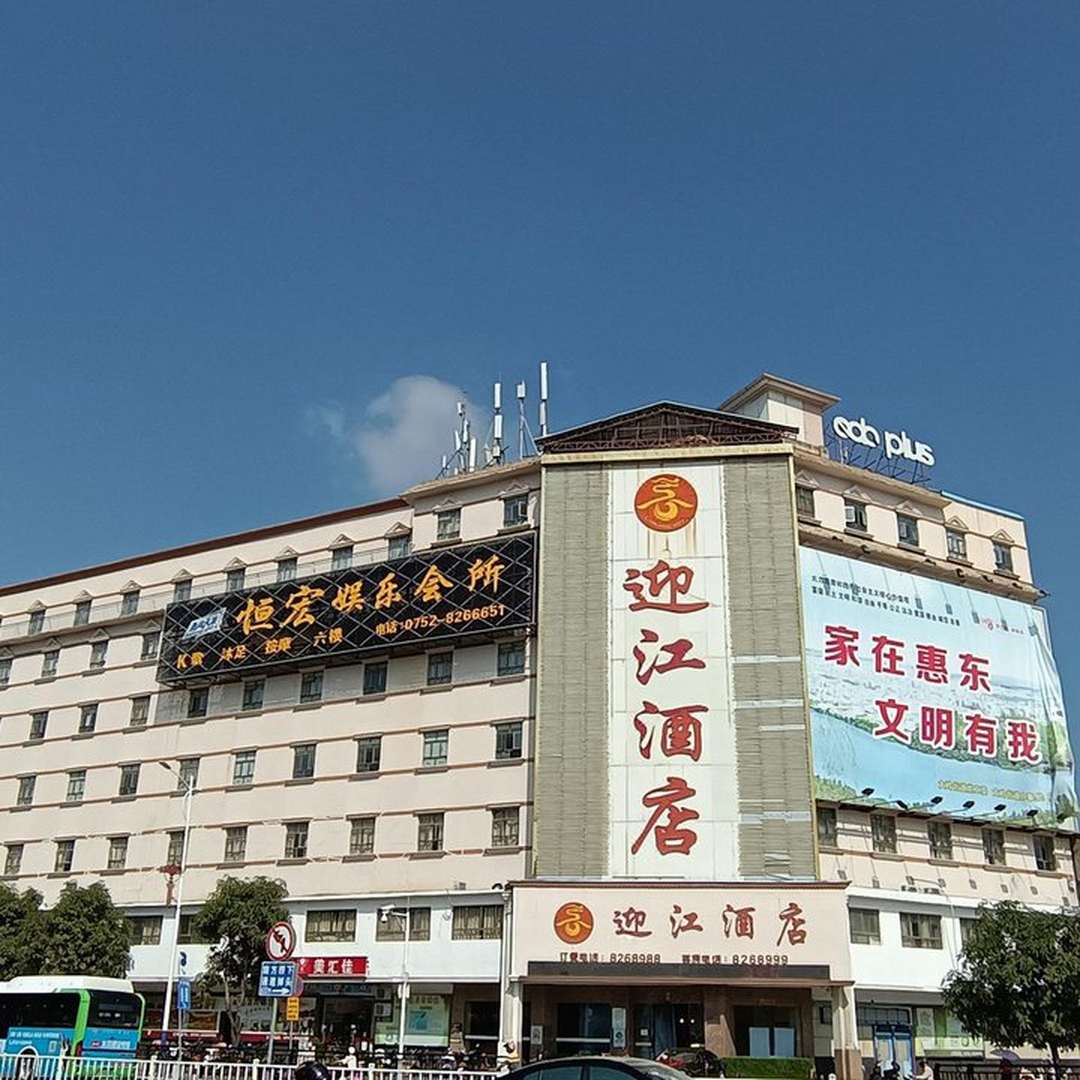 迎江酒店(惠东店)