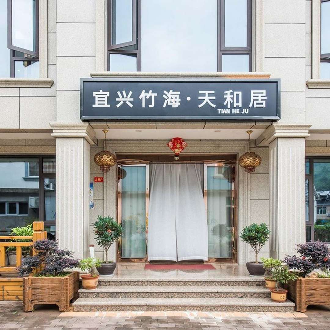 宜兴竹海天和居民宿