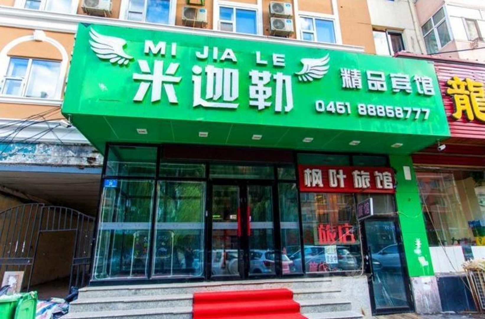 米迦勒精品宾馆