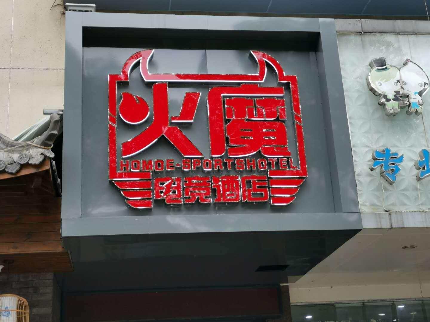 火魔电竞酒店