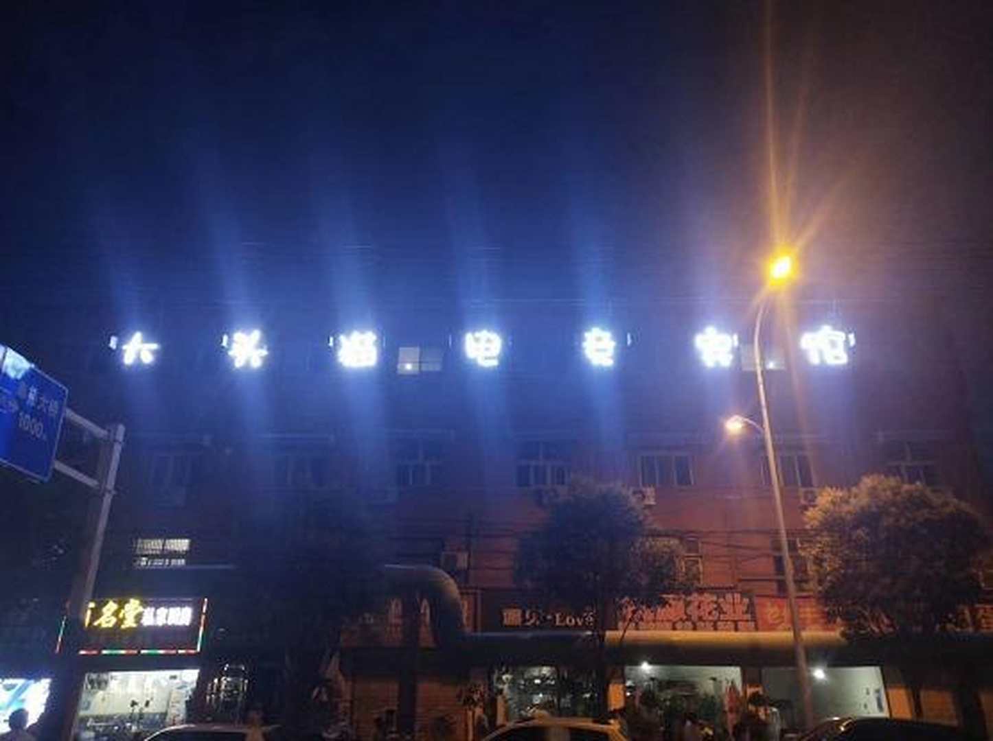 轻住大头猫电竞(二中店)