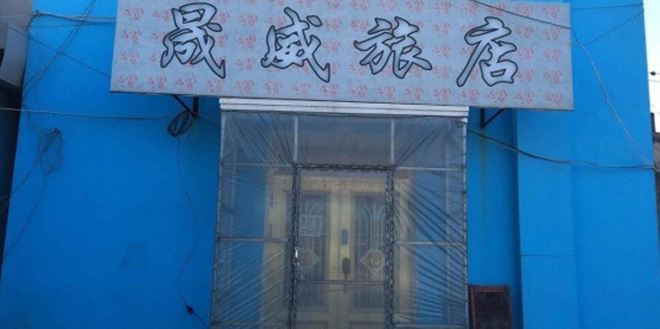 晟威旅店