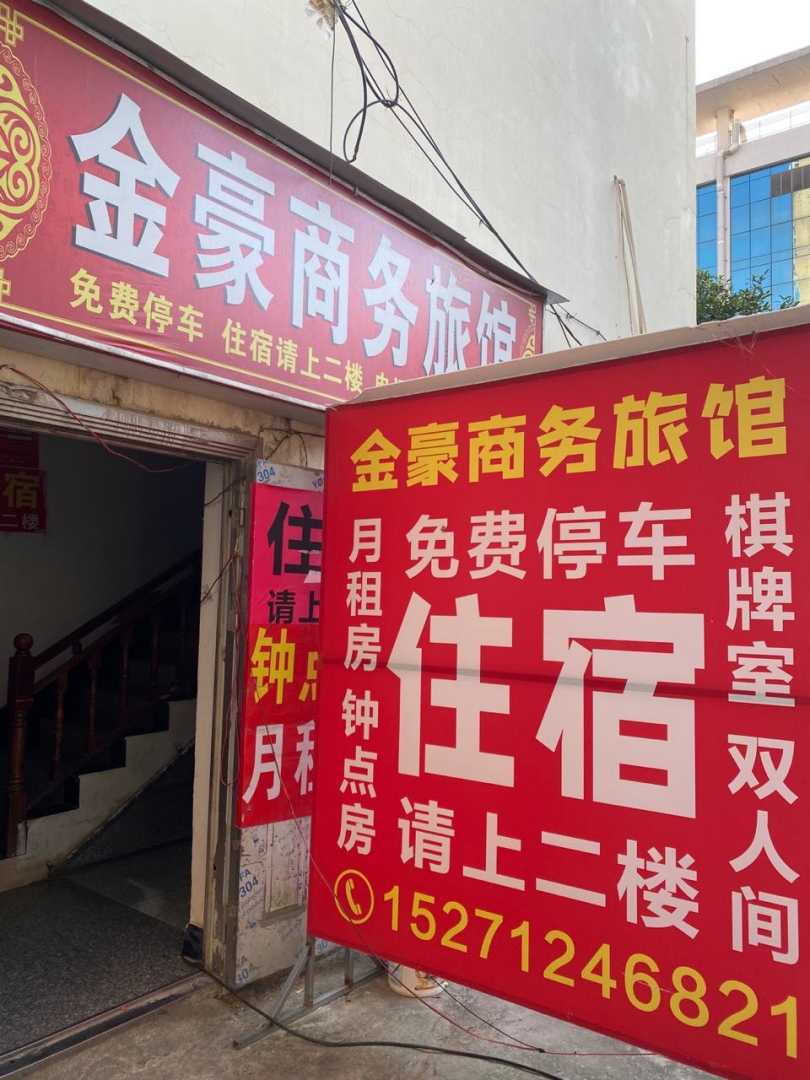 金豪商务旅馆(咸宁第一人民医院店)