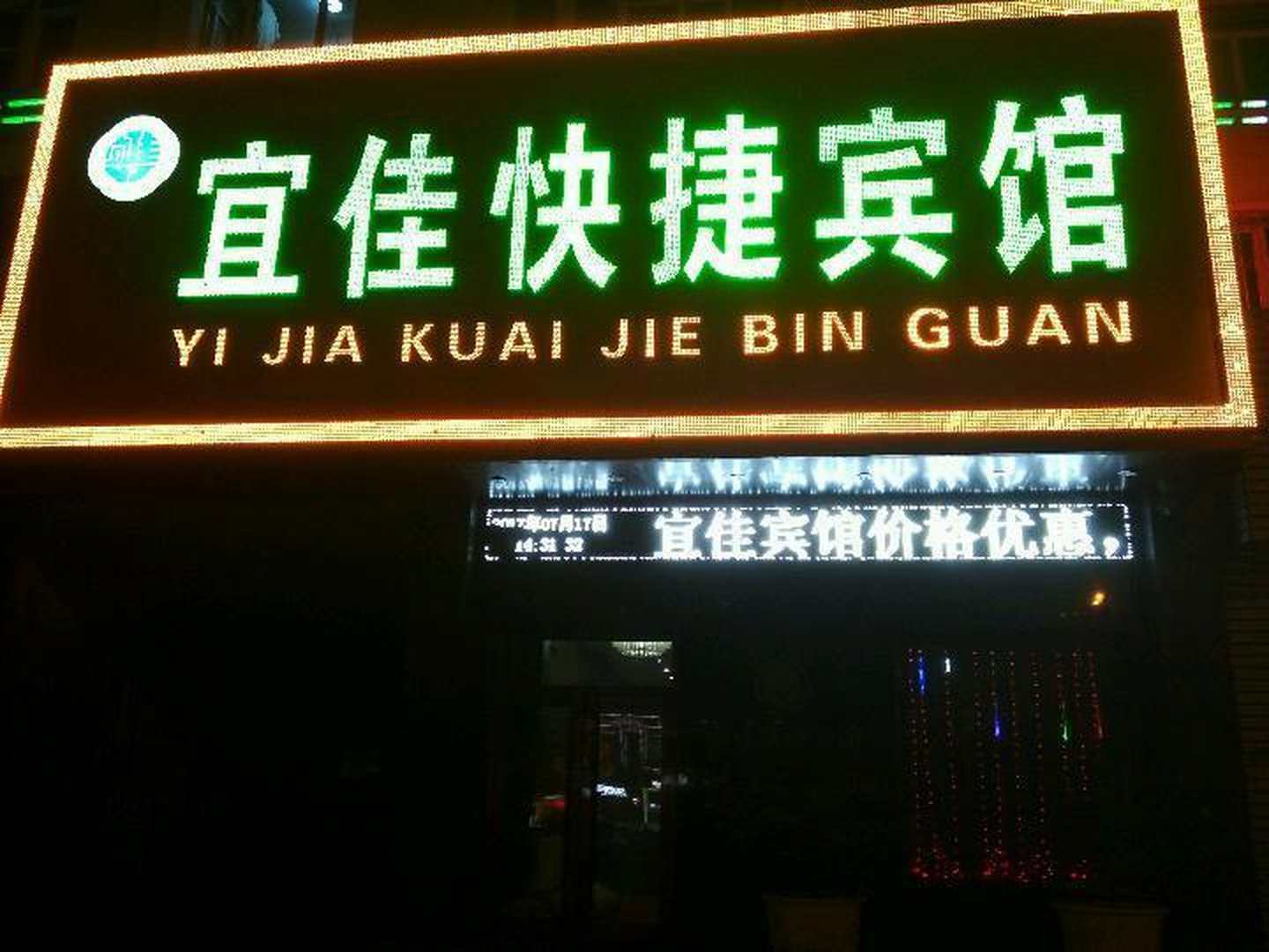 宜佳快捷宾馆