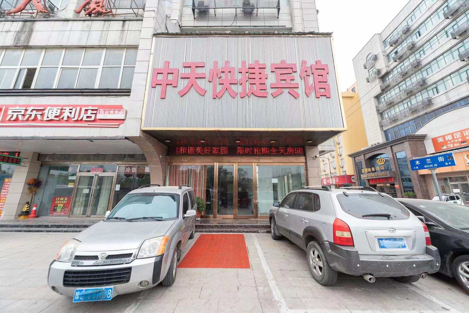 中天快捷宾馆